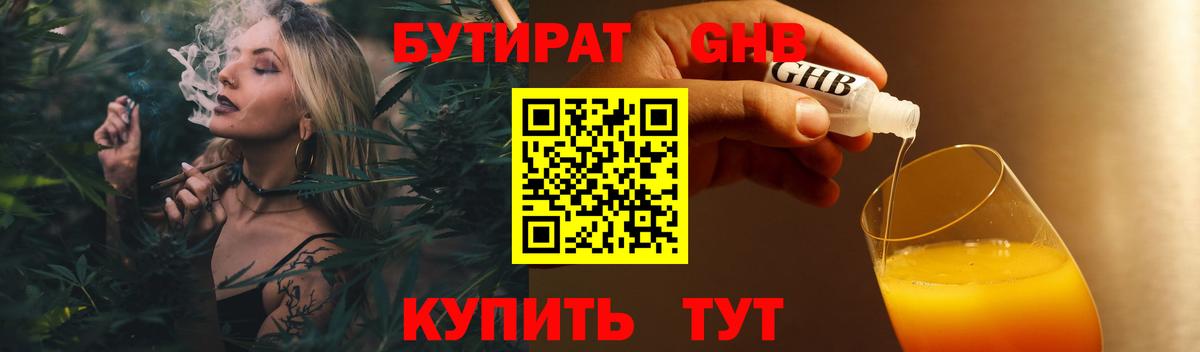 БУТИРАТ оксибутират Рославль