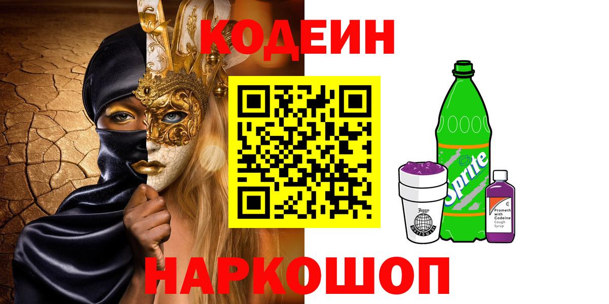 Codein напиток Lean (лин)  Вход с VPN  Рославль  Кодеин напиток Lean (лин) 